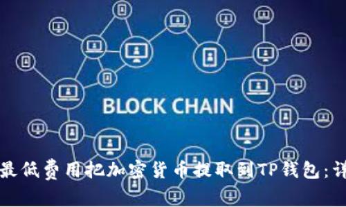 如何以最低费用把加密货币提取到TP钱包：详细指南