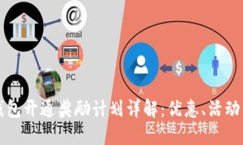 交行数字钱包开通奖励计划详解：优惠、活动与使用体验