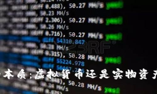 比特币的本质：虚拟货币还是实物资产的未来？