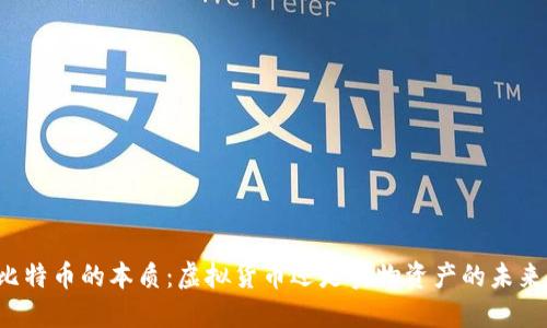 比特币的本质：虚拟货币还是实物资产的未来？