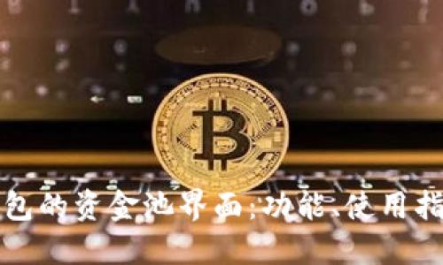 深入探索TP钱包的资金池界面：功能、使用指南与投资策略