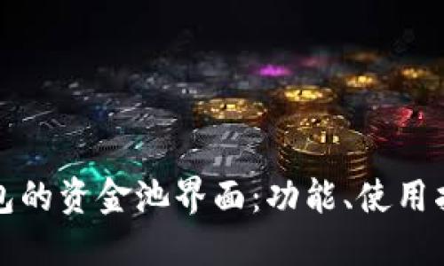 深入探索TP钱包的资金池界面：功能、使用指南与投资策略