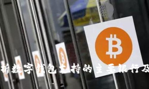 全面解析数字钱包支持的主要银行及其特点