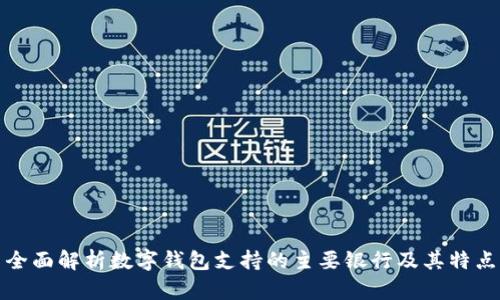 全面解析数字钱包支持的主要银行及其特点