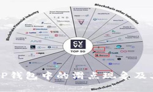 深入解析TP钱包中的滑点现象及其影响因素