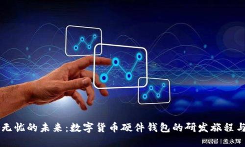 构建安全无忧的未来：数字货币硬件钱包的研发旅程与市场应用