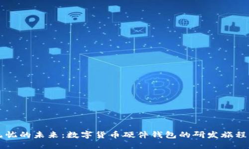 构建安全无忧的未来：数字货币硬件钱包的研发旅程与市场应用