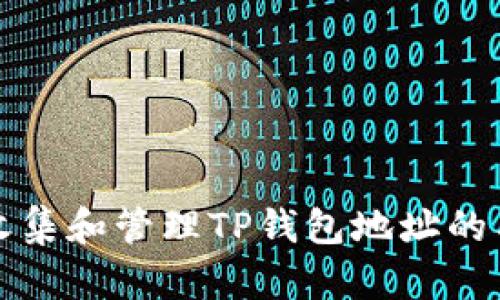 如何有效收集和管理TP钱包地址的工具与技巧