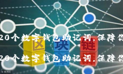如何选择和管理20个数字钱包助记词，保障你的加密资产安全

如何选择和管理20个数字钱包助记词，保障你的加密资产安全