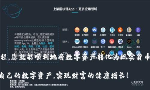   使用TP钱包将数字货币兑换成人民币的详细指南 / 

 guanjianci TP钱包, 数字货币, 人民币提现, 加密货币 /guanjianci 

引言：数字货币与现实货币的连接

在当今数字化迅速发展的时代，越来越多的人开始关注加密货币的投资与使用。TP钱包作为数字货币存储和交易的热门选择之一，为用户提供了一种便捷的方式来管理其数字资产。然而，许多用户在成功购买和保存数字货币后，可能会面临将这些资产兑换为现实货币（如人民币）的问题。本文将带您深入了解如何使用TP钱包将数字货币转换为人民币，帮助您更轻松地进行提现。

第一步：了解TP钱包的功能

TP钱包不仅是一款数字货币钱包，它还具备多种功能，包括资产管理、交易所整合、 DApp浏览等。对于想要将数字货币兑换为人民币的用户，TP钱包提供了快捷的交易通道。在进行提现之前，用户需确保自己的钱包已经完成注册和身份验证，以确保资产的安全性和合法性。

第二步：选择合适的交易平台

为了将数字货币兑换成人民币，用户通常需要借助第三方交易平台。TP钱包本身并不直接进行法币交易，但其提供的接口可与多个主流交易平台连接。用户可以选择像火币网、币安或OKEx等有信誉的交易所，确保交易的安全与效率。在选择平台时，还要考虑其交易费、提现方式及时效等因素。

第三步：将数字货币转入交易平台

在选定交易平台后，用户需将TP钱包中的数字货币转账至该平台的账户。以下是具体操作步骤：

ol
li登录对应的交易平台，找到“充值”或“充币”选项。/li
li选择您要转移的数字货币类型，并复制该资产在交易平台上的充值地址。/li
li返回TP钱包，选择“发送”选项，输入之前复制的充值地址，并输入转移的金额。/li
li确认无误后，点击“确认”进行转账。/li
/ol

请注意，在进行转账时确保您输入的地址正确无误，因为一旦转账完成，资金将无法追回。

第四步：在交易平台上进行数字货币出售

数字货币成功充值至交易平台后，您可以选择出售数字货币以兑换人民币。具体步骤如下：

ol
li在交易平台上，找到“交易”或“市场”选项。/li
li选择您已充值的数字货币，并点击“出售”按钮。/li
li设定出售的价格和数量，或者选择市场价直接出售。/li
li确认交易信息无误后，点击“确认”进行出售。/li
/ol

在完成出售后，您的数字货币将转变为平台内的法币余额，您可以选择继续交易或提取人民币。

第五步：提现人民币至银行账户

如果您决定将出售所得的人民币提现至银行卡，接下来的操作非常简单：

ol
li在交易平台的账户余额中，找到提现选项。/li
li选择人民币，并输入提现金额。/li
li按照要求填写或选择您的银行账户信息，并确认提现申请。/li
/ol

通常，提现需经过一定的审核时间，具体时长因平台而异，有时可能需要几小时到几天。请务必留意平台的提现手续费和到账时间，以便做出合适的财务安排。

第六步：注意事项与风险提示

在将数字货币兑换为人民币的过程中，用户需时刻保持警惕，避免因操作不当而造成的资金损失。以下是一些重要的注意事项：

ul
li确保使用官方或者信誉度高的平台进行交易，以防止陷入诈骗或平台跑路的风险。/li
li在转账时确认所有地址和交易信息的准确性，以避免无法追回的损失。/li
li时刻关注市场行情，选择最合适的时机出售数字货币，以获取最佳的收益。/li
li了解和关注相关的法律法规，确保您的交易符合当地政策。/li
/ul

总结：轻松实现数字资产的价值转化

通过以上步骤，您应该能够清晰地理解如何在TP钱包中将数字货币转为人民币。这是一个涵盖多个环节的过程，虽然涉及到一些操作和注意事项，但只要遵循合理的流程，您就能顺利地将数字资产转化为现实货币，获取实实在在的收益。

在未来，随着数字货币和区块链技术的不断进步，更多的用户会选择这种新型的理财方式。希望您在使用TP钱包时，能够保持冷静和理智，时刻关注市场变化，合理规划自己的数字资产，实现财富的健康增长！