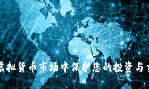 如何在虚拟货币市场中保护您的投资与交易利益