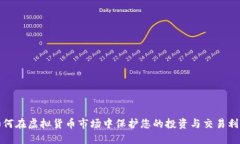 如何在虚拟货币市场中保护您的投资与交易利益
