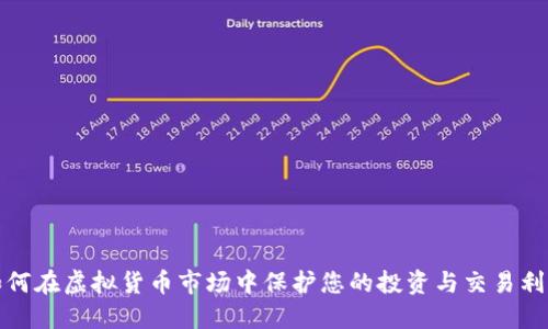 如何在虚拟货币市场中保护您的投资与交易利益
