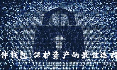 数字货币硬件钱包：保护资产的最佳选择与使用指南
