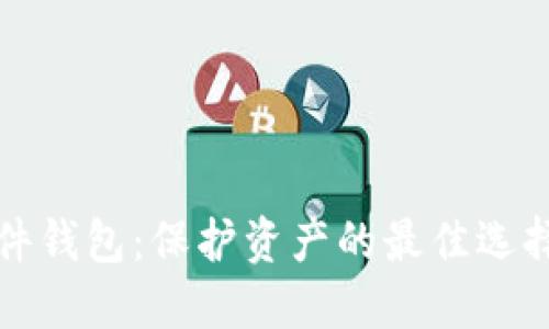 数字货币硬件钱包：保护资产的最佳选择与使用指南