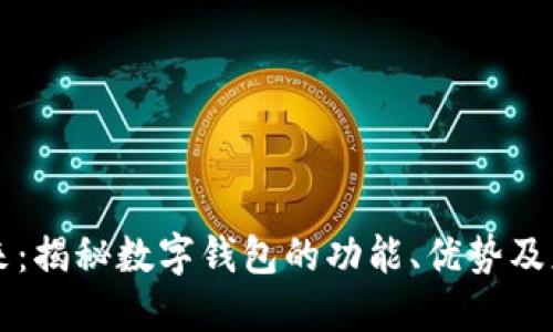 掌控未来：揭秘数字钱包的功能、优势及应用场景