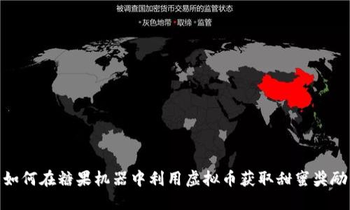 如何在糖果机器中利用虚拟币获取甜蜜奖励