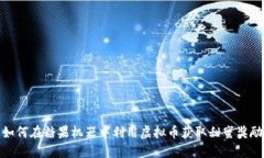 如何在糖果机器中利用虚拟币获取甜蜜奖励