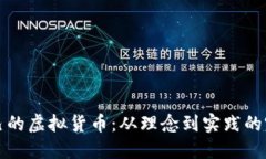 创建自己的虚拟货币：从理念到实践的完整指南