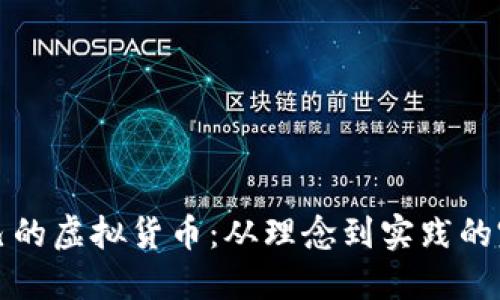创建自己的虚拟货币：从理念到实践的完整指南