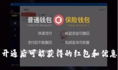 数字钱包开通后可能获得的红包和优惠深度解析