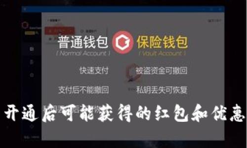 数字钱包开通后可能获得的红包和优惠深度解析
