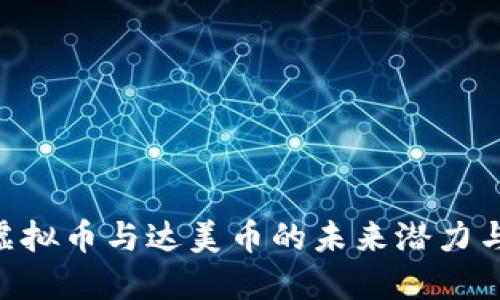 探索BHD虚拟币与达美币的未来潜力与投资机遇