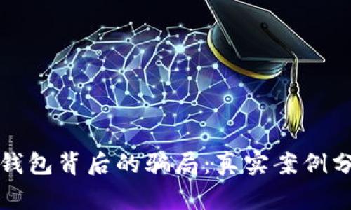 揭开数字钱包背后的骗局：真实案例分析与警示