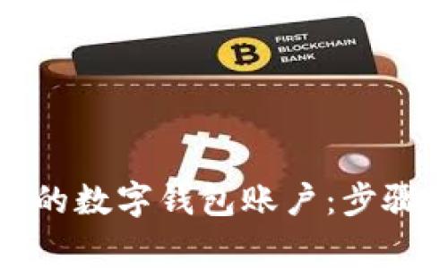 如何轻松开启您的数字钱包账户：步骤与注意事项详解
