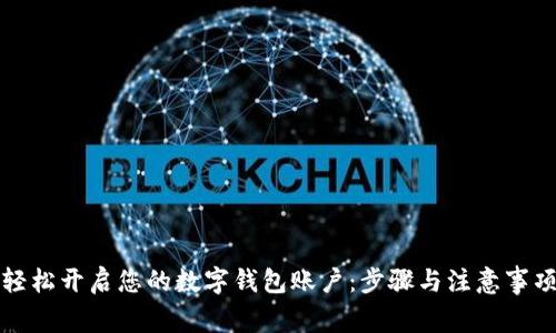 如何轻松开启您的数字钱包账户：步骤与注意事项详解