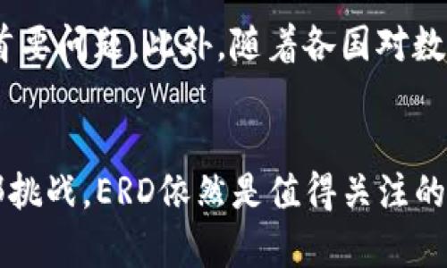   深入了解ERD虚拟币：生态系统、应用领域及未来前景 / 
 guanjianci ERD, 虚拟币, 区块链, 生态系统 /guanjianci 

什么是ERD虚拟币？
ERD虚拟币，又称Elrond（ERD），是一个基于区块链技术的加密货币，旨在实现快速、安全、高效的数字支付和智能合约执行。Elrond平台以其创新的分片技术和共识机制而闻名，使其在处理交易速度和成本方面有着明显的优势。此币种为用户提供了一种新的数字资产投资方式，并且旨在成为全球金融生态系统中的重要角色。

Elrond生态系统的独特之处
Elrond不仅仅是一个货币，更是一个完整的区块链生态系统。其平台支持开发者创建和部署去中心化应用（dApps），其基础设施不仅支持高吞吐量的交易，还能对于智能合约提供极其优秀的执行速度。该平台的设计理念是让区块链的应用变得简单且易于使用，使得普通用户也能轻松参与到这一数字经济中来。

分片技术与共识机制
分片是Elrond的一项核心技术，这种技术使得整个区块链能够分为多个部分（称为“分片”），从而并行处理交易，极大地提高了网络的整体吞吐量。同时，Elrond采用的Adaptive State Sharding机制能够根据网络的实时状况动态调整分片数量和处理能力，以确保网络始终保持最佳的性能。其共识机制则由Secure Proof of Stake(SPoS)构成，让验证者在支持网络的同时获得收益，并激励更多用户参与。

ERD的实际应用场景
ERD虚拟币的应用场景广泛，涵盖了从在线支付到金融服务等多方面。其快速的交易确认时间和低廉的手续费使其在电商支付、全球汇款等领域展现出巨大的潜力。此外，Elrond还支持去中心化金融（DeFi）应用的开发，使得用户能够通过ERD参与流动性挖掘、借贷、交易等多种金融活动，进一步融入这个新兴的金融生态。

投资ERD的理由
投资ERD虚拟币有诸多理由。首先，Elrond的技术创新使其在众多区块链项目中脱颖而出。其次，随着区块链技术的不断发展，数字货币的接受度也日渐提高，尤其是在金融科技快速发展的背景下。ERD作为一个高效且实用的数字货币，市场需求极有可能随之提升。此外，Elrond团队由一群经验丰富的区块链专家和企业家组成，为项目的长远发展提供了强有力的保障。

未来的发展趋势与挑战
展望未来，Elrond有着良好的发展前景，但同时也面临着一些挑战，包括市场竞争、政策监管等。越来越多的区块链项目涌现，如何在竞争中保持技术优势和社区活跃度是Elrond需要解决的首要问题。此外，随着各国对数字货币的监管政策逐渐成型，如何在合规的框架下快速发展也是一个重要的考验。

结论
总的来说，ERD虚拟币作为Elrond平台的核心资产，展现出极大的潜力和用处。其独特的技术优势、广泛的应用前景以及背后强大的团队，都为其未来的发展奠定了坚实的基础。尽管面临外部挑战，ERD依然是值得关注的数字货币之一，为投资者提供了新的机遇。在数字经济快速发展的时代，随时关注ERD的动态和市场动向，将为您开启一扇了解新兴技术和投资机会的大门。