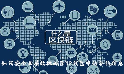 如何安全且有效地删除TP钱包中的合约信息