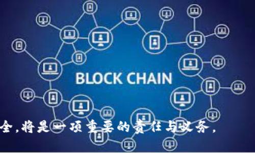   如何在TP钱包中取消授权并保护您的数字资产 / 
 guanjianci TP钱包, 数字资产, 取消授权, 加密货币 /guanjianci 

引言：数字资产管理的重要性
随着加密货币的迅速发展，越来越多的人开始关注数字资产的管理。相应地，数字钱包如TP钱包也应运而生，成为用户安全储存和管理加密货币的重要工具。然而，在使用这些钱包时，有时用户可能需要重新评估所给与不同应用或服务的授权，尤其是在安全性和隐私方面。本文将详细介绍如何在TP钱包中取消授权，以确保您的资产安全。

什么是TP钱包？
TP钱包是一款流行的加密货币钱包应用，支持多种类型的数字资产，包括但不限于以太坊、比特币等。其用户界面友好，功能丰富，用户可以方便地管理自己的数字资产。此外，TP钱包还提供了丰富的去中心化金融（DeFi）服务，允许用户参与流动性挖掘、质押等操作。

为何需要取消授权？
取消授权的必要性主要体现在以下几个方面：
ul
  li**安全性**：在使用TP钱包与第三方应用或服务进行交互时，用户需要授予一定的权限。如果对方服务的安全性并不可靠，用户的资产就可能面临风险。/li
  li**隐私保护**：有些应用程序可能会收集用户的个人信息，甚至可能会滥用这些数据。及时取消不必要的授权，可以更好地保护个人隐私。/li
  li**资产管理**：随着时间的推移，用户可能会发现某些授予的权限已不再需要，及时清理这些授权能够让自己的资金管理更加清晰。/li
/ul

如何在TP钱包中取消授权：详细步骤
取消授权的过程其实是相对简单的。下面我们将逐步指导您如何在TP钱包中进行操作：

h4步骤一：打开TP钱包应用/h4
首先，在您的智能手机上找到并打开TP钱包应用。如果您尚未安装，可以在应用商店中搜索“TP钱包”进行下载。

h4步骤二：登录您的账户/h4
输入您的账户信息并完成登录。如果您启用了生物识别或密码保护，按照提示完成相关步骤以解锁您的账户。

h4步骤三：进入“设置”菜单/h4
在主界面中，找到并点击“设置”图标。通常情况下，这个图标位于屏幕的右上角或左下方。

h4步骤四：查找授权管理选项/h4
在“设置”菜单中，寻找与授权管理或安全相关的选项。这通常可能被描述为“授权管理”、“第三方服务”或“连接的应用”等。

h4步骤五：查看已授权的应用/h4
在授权管理页面，您将看到一个列表，其中列出了所有与您的TP钱包绑定的第三方应用或服务。仔细检查这些应用，思考哪些是您依然需要的，哪些是您希望取消授权的。

h4步骤六：取消授权/h4
找到您希望取消授权的应用后，点击该应用旁边的“取消授权”按钮。系统可能会弹出警告，提醒您这一操作的后果。请仔细阅读，并确认您希望取消授权。点击“确认”或“是”即可完成该操作。

h4步骤七：验证操作/h4
完成取消授权后，建议您再次查看授权管理页面，确保该应用不再出现在已经授权的列表中。这是一个重要的步骤，能够进一步确保您已经成功取消了对该应用的访问权限。

取消授权后的后续步骤
在您成功取消了不必要的授权后，有几个后续步骤可以帮助您更好地维护数字资产的安全：
ul
  li**定期检查授权**：建议定期查看已授权的应用，及时清理不再使用或不必要的授权，保持账户的整洁和安全。/li
  li**更新安全设置**：在安全和隐私方面，确保您的TP钱包始终使用最新版本，及时应用安全补丁，以及启用双重验证等功能。/li
  li**了解安全风险**：教育自己关于加密货币和数字资产的最新安全风险和威胁，以名额处于安全的环境中。/li
/ul

结论：维护您的数字资产安全
取消授权不仅是保护个人数字资产的一种方法，更是数字生活中必不可少的安全措施。通过在TP钱包中定期检查和维护授权设置，您可以更安心地享受加密货币的便利和潜力。如果您发现自己陷入困扰或遇到困难，不妨咨询TP钱包的官方帮助中心或社区，获取更多信息和支持。

常见问题解答
h41. TP钱包的授权是永久的吗？/h4
授权并不是永久的，用户可以随时取消授权来保护自己的资产。不过，某些应用的功能可能会在取消授权后受到影响。

h42. 取消授权后，我还可以重新授权吗？/h4
是的，您可以随时再次授权这些应用。在重新授权之前，请确保您对这些应用的使用情况和安全性有足够的了解。

h43. 是否会影响我在TP钱包中的资产？/h4
取消授权通常不会直接影响您在TP钱包中的资产。但使用某些第三方服务的功能将会受到限制或停止。

h44. 如何选择需要授权的应用？/h4
在选择需要授权的应用时，请优先考虑那些信誉良好、存在历史的服务。此外，仔细阅读应用的条款与条件，了解其使用的权限和数据处理方式。

通过以上内容，希望能够帮助您更好地理解TP钱包的授权管理，保障您的数字资产安全。当您在加密货币的世界中探索前行时，保护自己，时刻关注安全，将是一项重要的责任与义务。