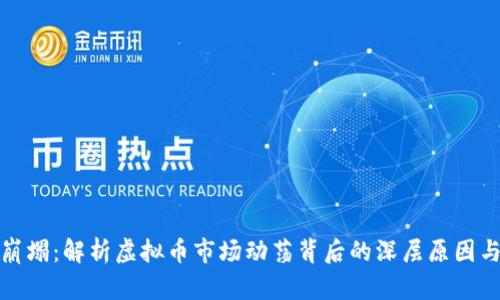 从繁荣到崩塌：解析虚拟币市场动荡背后的深层原因与未来趋势