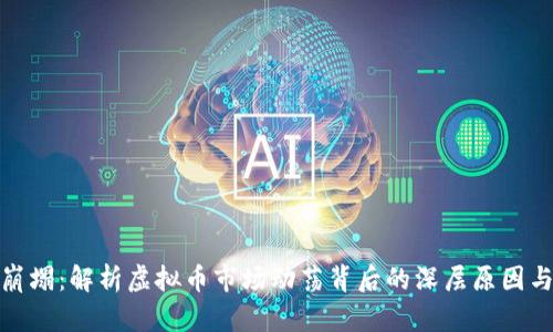 从繁荣到崩塌：解析虚拟币市场动荡背后的深层原因与未来趋势