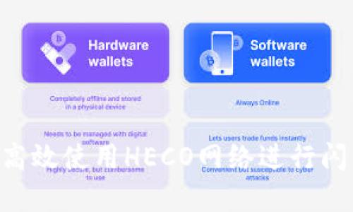 如何在TP钱包中高效使用HECO网络进行闪兑交易：全面指南