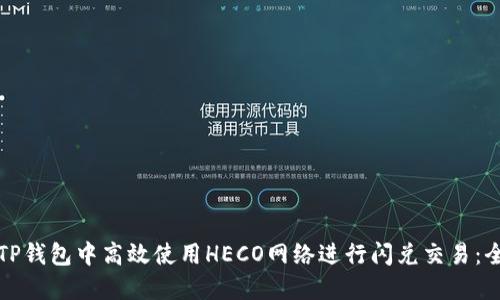 如何在TP钱包中高效使用HECO网络进行闪兑交易：全面指南