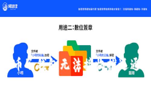 解决数字人民币子钱包无法接收推送通知的完整指南