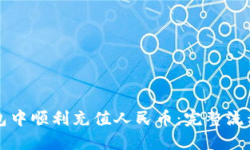 如何在TP钱包中顺利充值人民币：完整流程与详细指南