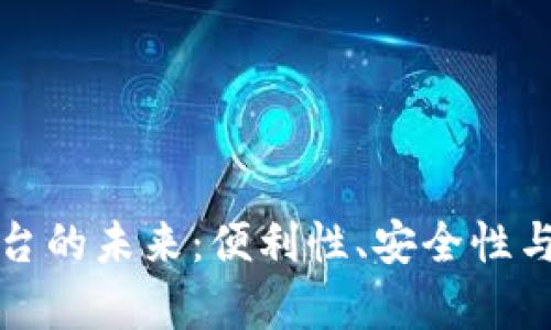探索数字钱包与数字平台的未来：便利性、安全性与用户体验的全方位解析