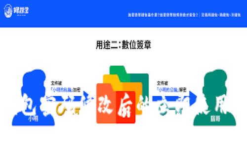TP钱包密码修改后的立即使用指南