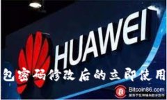 TP钱包密码修改后的立即使用指南