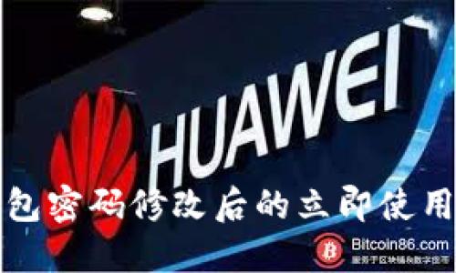 TP钱包密码修改后的立即使用指南