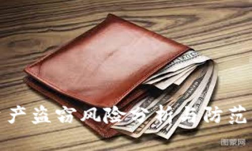 TP钱包资产盗窃风险分析与防范措施详解