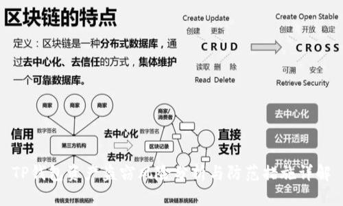 TP钱包资产盗窃风险分析与防范措施详解