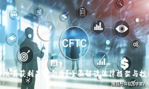 虚拟币交易获利是否合法？全面解读法律框架与投资风险
