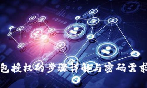 TP钱包授权的步骤详解与密码需求分析