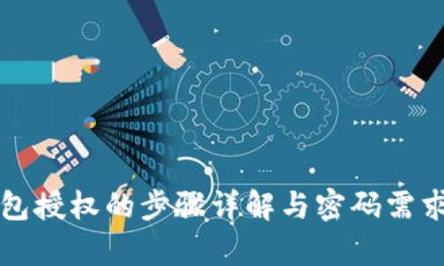 TP钱包授权的步骤详解与密码需求分析