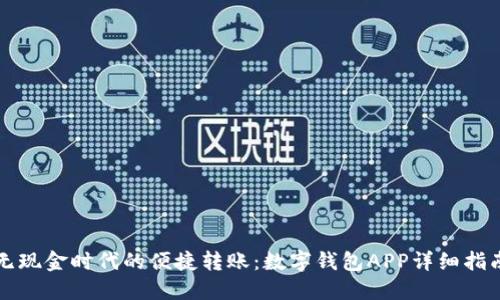 无现金时代的便捷转账：数字钱包APP详细指南
