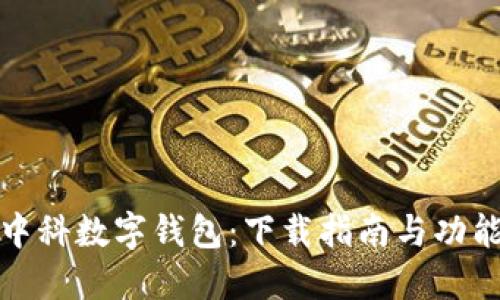 探索中科数字钱包：下载指南与功能介绍